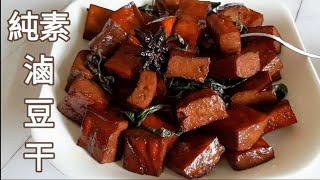 純素滷豆干免滷包 比賣的還香 Vegan Braised Dried Tofu ビーガン煮込み岩豆腐