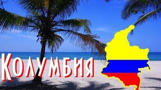 Путешествие по Колумбии одной ?)