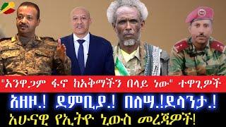 "አንዋጋም ፋኖ ከአቅማችን በላይ ነው" ተዋጊዎች// አዘዞ.! ደምቢያ.! በለሣ.!ደላንታ.!//አሁናዊ የኢትዮ ኒውስ መረጃዎች! 10 May 2024