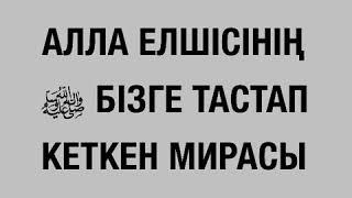 Ерлан Ақатаев 2018/Алла елшісі (с.а.с) Бізге тастап кеткен мирасы