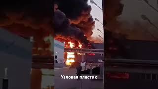 Узловая пластиковый завод