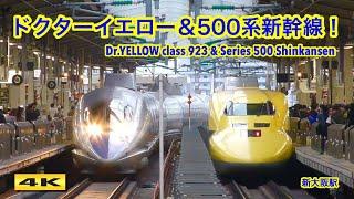 激アツ !!! ドクターイエローと500系が新大阪駅にやってきた！Dr.YELLOW arrived at Shin-Osaka station【4K】