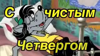 Чистый четверг! Шуточное поздравление С чистым четвергом!