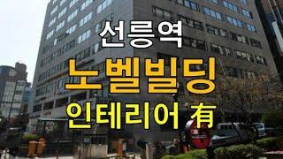 테헤란로 이면 비지니스를 위한 인프라 잘 갖춰진  인테리어 있는 대치동 대형사무실 노벨빌딩(노벨과개미) 사옥 임대