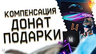 АДМИНЫ ВЫДАЛИ КОМПЕНСАЦИЮ ВСЕМ В ВАРФЕЙС!ЗАБЕРИ ДОНАТ НАВСЕГДА В ПОДАРОК В WARFACE!РАЗДАЧА ХАЛЯВЫ!