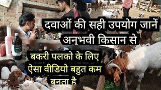 जानकारी जो हर बकरी पालक को होना ही चाहिए। | bakri palan ki jankari #goatfarming #bakripalaninhindi