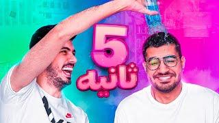 5 Sec X SoGang  مجازات آب یخ با سوگنگ