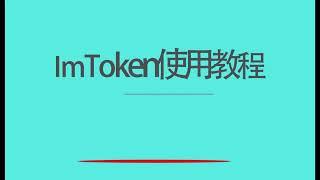 ImToken 钱包使用教程