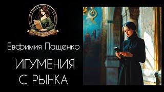 Игумения с рынка. Аудиорассказ. Автор - Евфимия Пащенко, читает Светлана Копылова