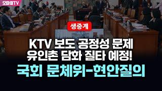 [생중계] KTV 보도 공정성 문제, 유인촌 담화 질타 예정! 국회 문체위-현안질의 (2025.01.10 오전)