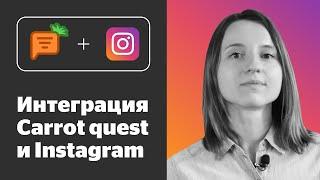 Интеграция Carrot quest и Instagram