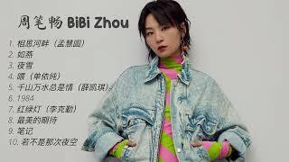 【周笔畅 BiBi Zhou】10首神级演唱，翻唱 合集 