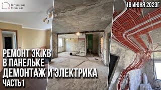 Ремонт 3хк.кв в панельке. Демонтаж. Часть 1. Ремонт квартир в Санкт-Петербурге