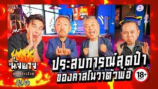 ปั๋ง ป๋อง ประสบการณ์สุดป๋าของคาสโนวาตัวพ่อ | นั่งยางมหาประเกียม Ep.44