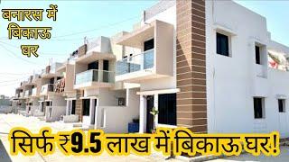 Sirf 9.5 lakh me banaras me sasta bikau ghar | HOUSE FOR SALE IN VARANASI | sasta makaan