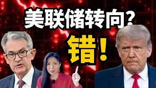 美联储不降息了？大转向？其实不是你想的那样！