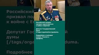 Российский генерал призвал подготовиться к войне с Европой