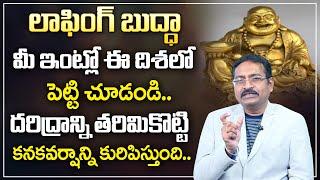 BVSS Reddy : Where to put Laughing Buddha statue at home? || Best Home Vastu Tips || M Qube