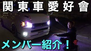 車好きが集まるオープンチャット！【関東車愛好會】メンバー紹介&愛車紹介！