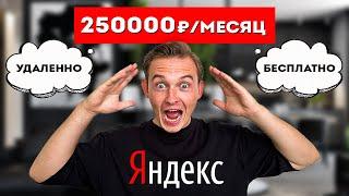 Бесплатно и Удаленно: Пошаговая Инструкция как Зарабатывать ₽250.000 в Месяц с Яндекса