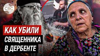 «Сразу выстрелил в голову, и все» — жена убитого боевиками священника в Дербенте