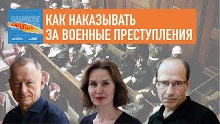 Как наказывать военных преступников #podcast #подкаст