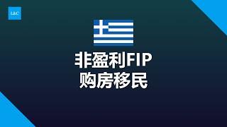 希腊非营利移民VS希腊购房移民怎么选？有什么不同？#希腊移民避坑讲堂 #希腊移民 #希腊购房 买房#希腊 #希腊黄金签证 #希腊永居