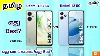 Redmi 13C 5G Vs Redmi 12 5G Tamil | Redmi 13C 5G Tamil