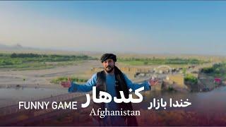 Ep162 | Menafal Show | ￼Funny Game | Just fur Fun  | خنده بازار | کندهار | Afghanistan #fouryou