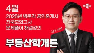 2025년 박문각공인중개사 | 제3회 전국모의고사 해설강의 | 2025년 4월 27일 시행 | 1차 1교시 부동산학개론