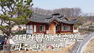 파주 한옥주택+목조주택+토지 매매