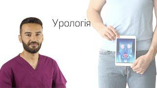 ‍️Консультація у лікаря-уролога. Коли звертатись?  @consilium.medical