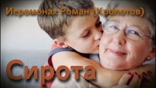 Сирота - Рассказ иеромонаха Романа (Кропотова). Читает автор