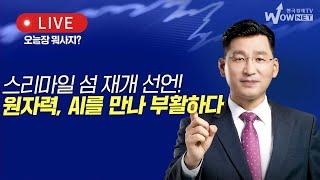 오늘장 뭐사지? | 스리마일 섬 재개 선언! 원자력, AI를 만나 부활하다_박한샘_240923