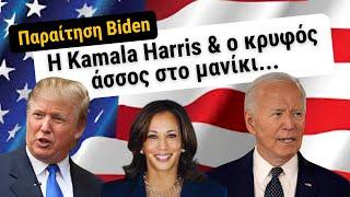 Παραίτηση Biden: Η Kamala Harris & o κρυφός άσσος στο μανίκι...