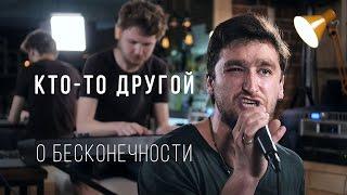 кто-то другой | о бесконечности