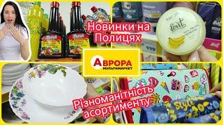 Новинки в АВРОРІ ️ Так багато я не очікувала #аврора  #акції #знижка #христинка