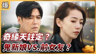 《八點檔搶先爆》好運來 EP5 奇緣天註定？ 鬼新娘VS 前女友？