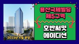 용산국제빌딩5구역 '호반써밋 에이디션' 용산신축아파트 오피스텔 분양 곧 시작합니다