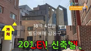 강동구 빌딩매매 다세대주택 18억 4천만 월드부동산tv 744