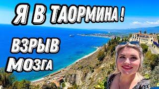 СИЦИЛИЯ-ТАОРМИНА .ЧТО ПОСМОТРЕТЬ? Я НЕ ОЖИДАЛА ТАКОЙ КРАСОТЫ!!ЦЕНЫ СЕГОДНЯ.#travel