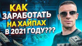 ХАЙП ПРОЕКТЫ КАК ЗАРАБОТАТЬ В ХАЙПАХ ? | ТОП 5 ПРАВИЛ и ОСНОВНЫЕ ОШИБКИ НОВИЧКОВ |