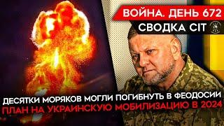 ВОЙНА. ДЕНЬ 672. ЭКИПАЖ УТОНУЛ ВМЕСТЕ С КОРАБЛЕМ? ЧТО ПЕРЕВОЗИЛ «НОВОЧЕРКАССК»? МОБИЛИЗАЦИЯ В ВСУ