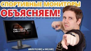 ЗАЧЕМ в КИБЕРСПОРТЕ МОНИТОРЫ  на 24 ДЮЙМА?  Обзор мониторов ASUS MG248Q и PG249Q