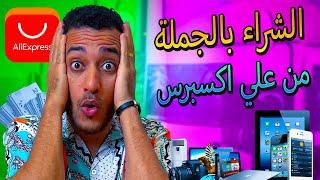 طريقة الشراء بالجملة من موقع علي اكسبرس بدون جمارك  الربح من علي اكسبرس | Aliexpress DDP Maroc