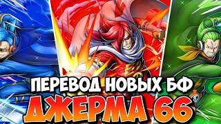 НОВЫЕ БФ В ИГРЕ! ИЧИДЖИ НИДЖИ ЙОНДЖИ | ПЕРЕВОД ТРЕЙТОВ И СКИЛЛОВ | ONE PIECE BOUNTY RUSH [OPBR]