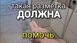 ...стараемся убрать погрешность НАД ПРОЁМОМ. Такая разметка ДОЛЖНА помочь. Ошибки ремонта