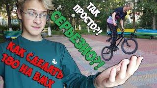 КАК СДЕЛАТЬ 180 НА BMX \ ВАНЕТИ НА BMX \ HOW TO 180 ON BMX