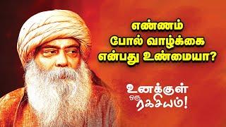 Guru Mithreshiva - Positive-வாக இருப்பது எப்படி?