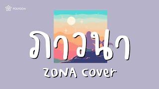 ภาวนา - MEYOU (cover) | ZONA 